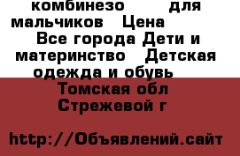комбинезо Reima для мальчиков › Цена ­ 2 500 - Все города Дети и материнство » Детская одежда и обувь   . Томская обл.,Стрежевой г.